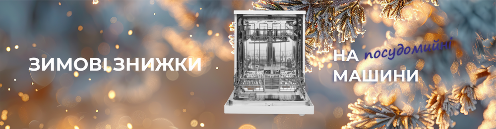 Скидки на посудомоечные машины