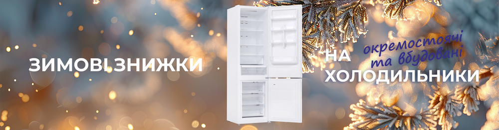 Скидки на холодильники