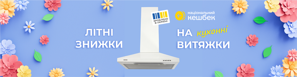 Скидки на кухонные вытяжки