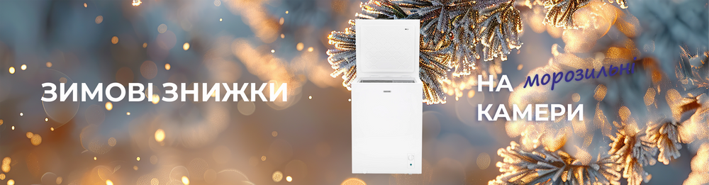 Скидки на морозильные камеры