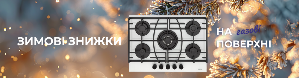 Скидки на газовые варочные поверхности