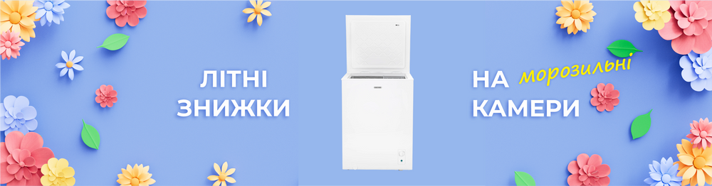 Скидки на морозильные камеры