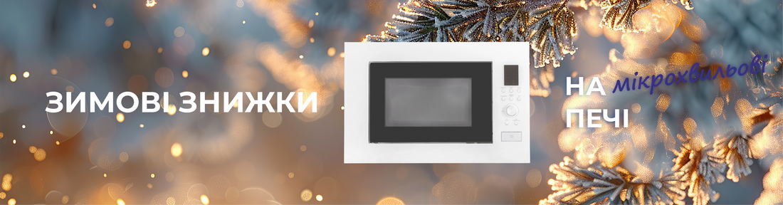 Скидки на микроволновые печи