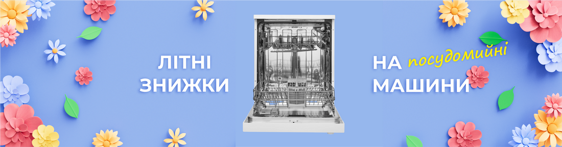 Скидки на посудомоечные машины