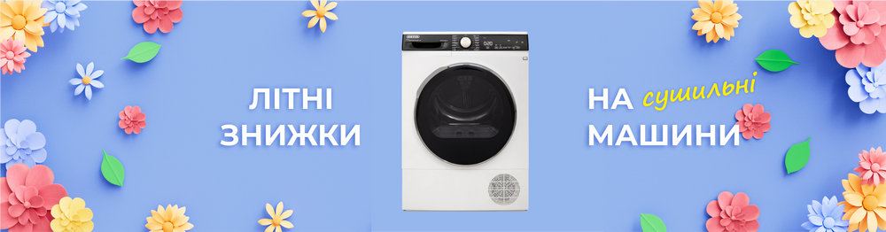 Скидки на сушильные машины