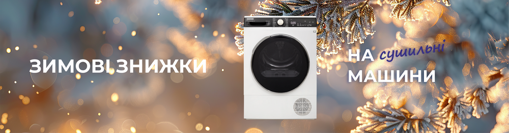 Скидки на сушильные машины