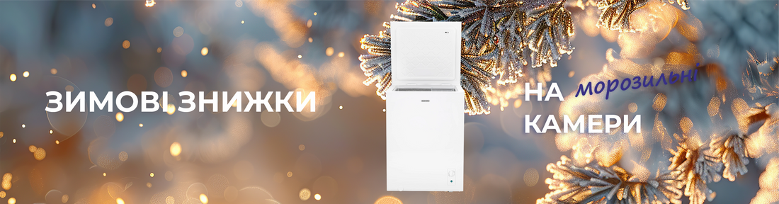 Скидки на морозильные камеры