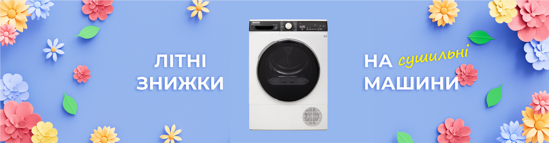 Скидки на сушильные машины